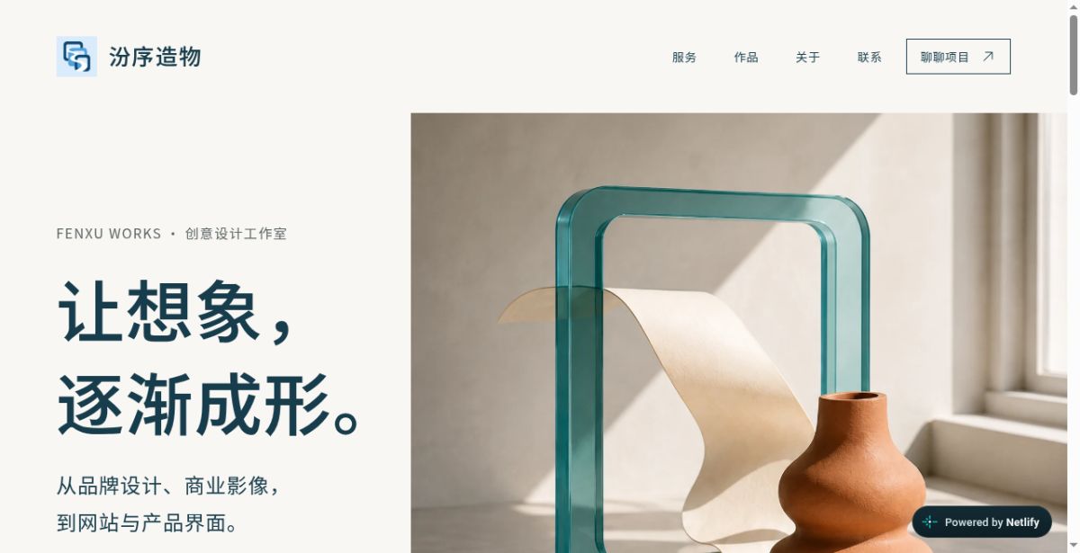汾序造物｜品牌、视觉与数字体验 website screenshot