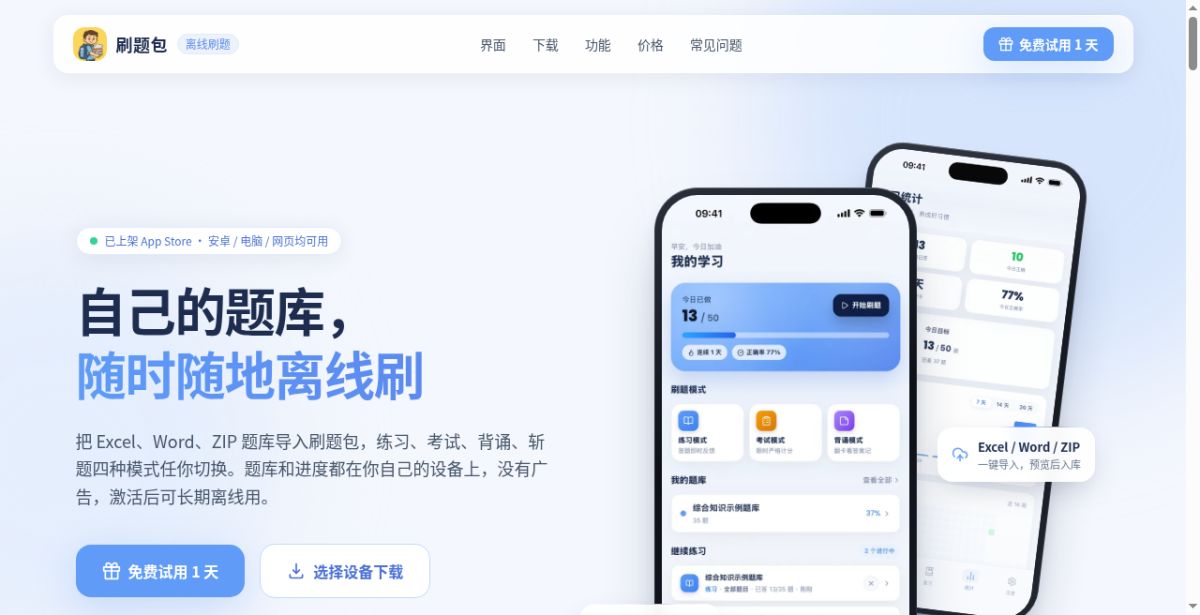 刷题包 website screenshot