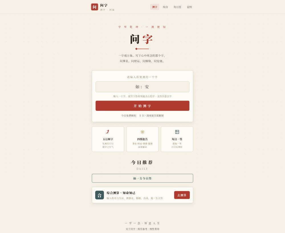 问字测运 - 免费在线测字 screenshot
