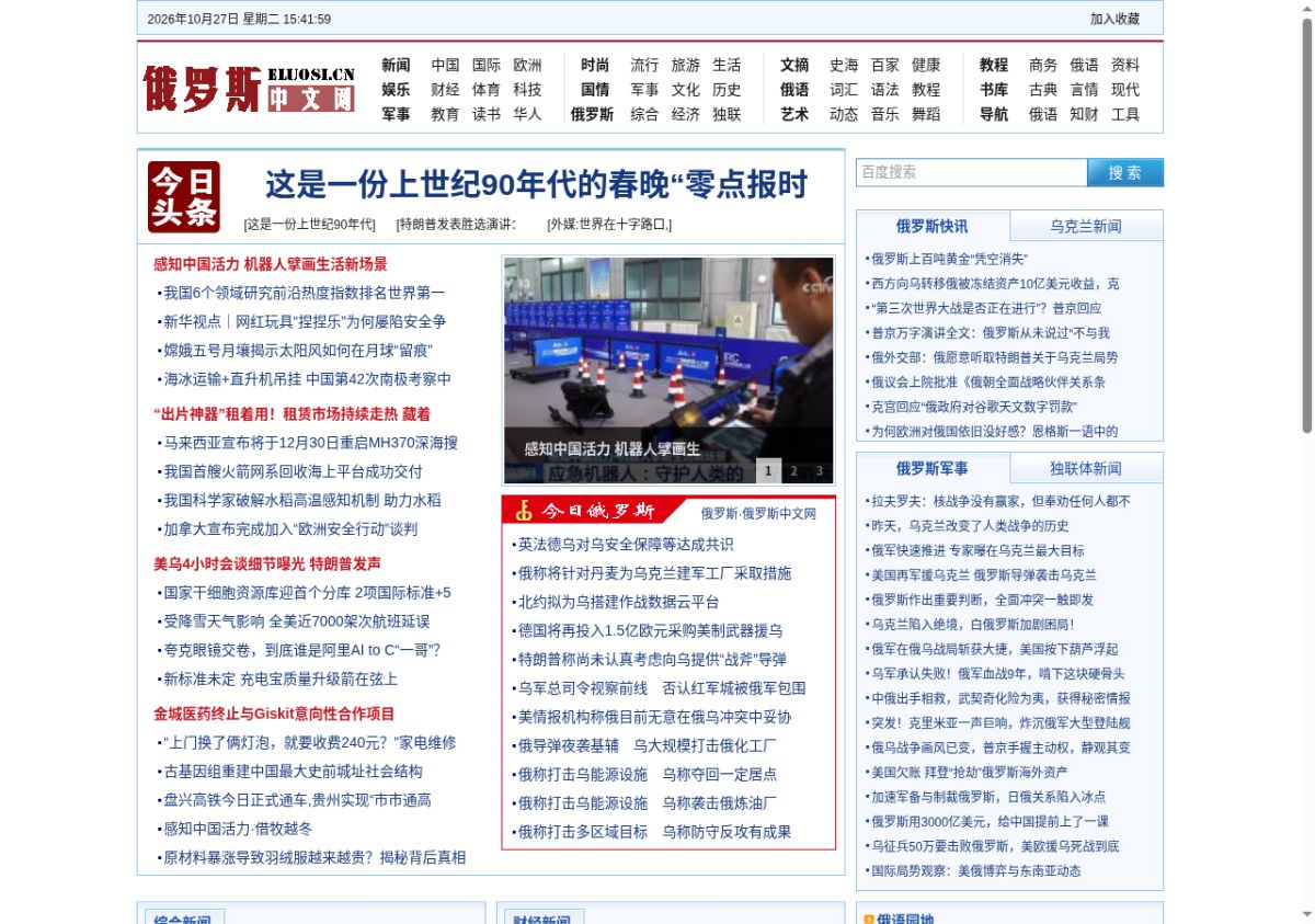 Eluosi.net - Russia in Chinese website screenshot
