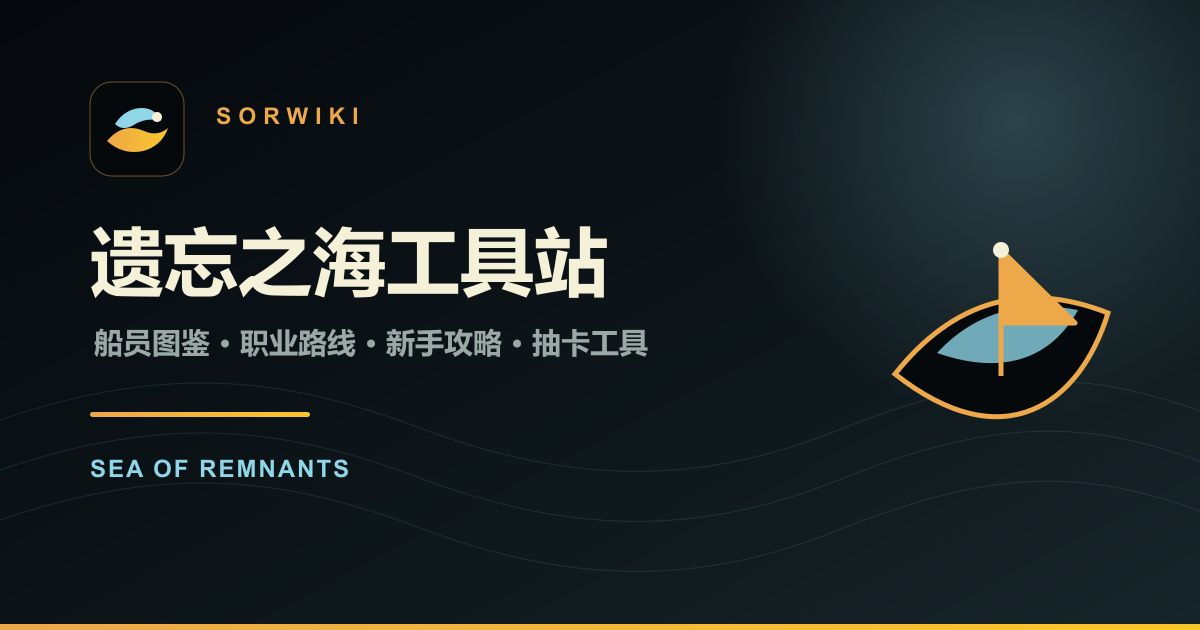 SorWiki — Sea of Remnants Wiki, Guides &amp; Tools website screenshot