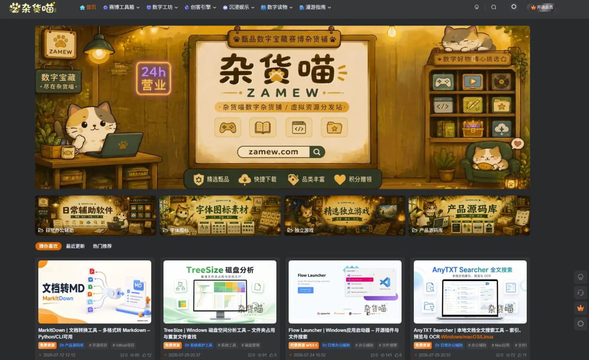 Zamew.com (杂货喵)  – Chinese Digital Resources, Open-Source Tools & Indie Games screenshot